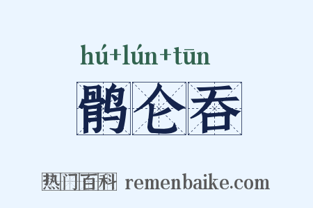 鹘仑吞是什么意思的图片
